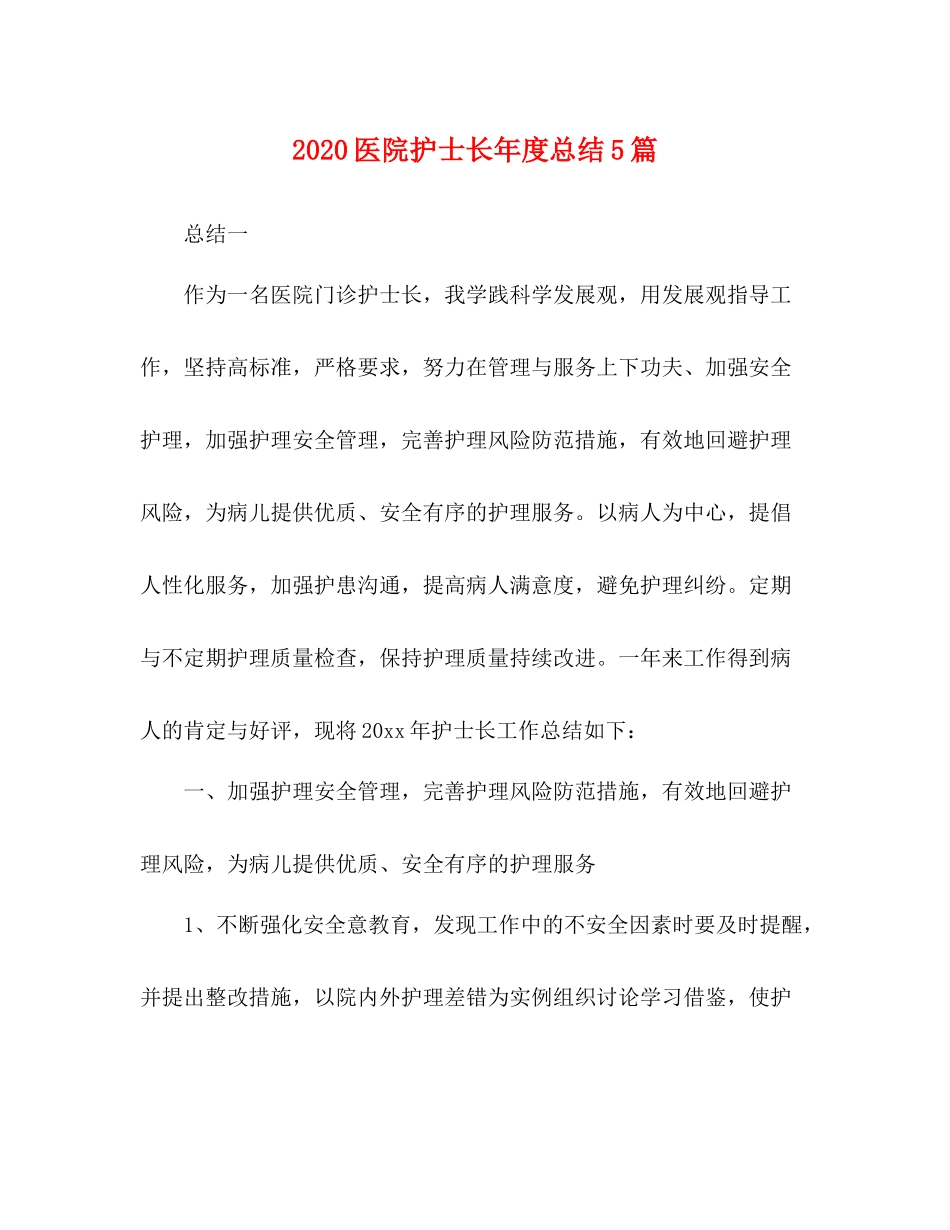 医院护士长年度总结5篇_第1页