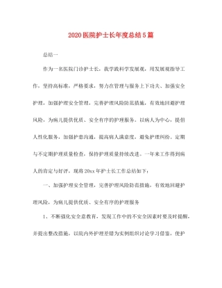 医院护士长年度总结5篇