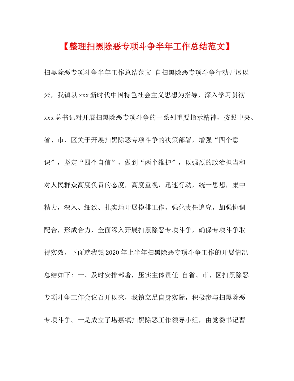【整理扫黑除恶专项斗争半年工作总结范文】_第1页