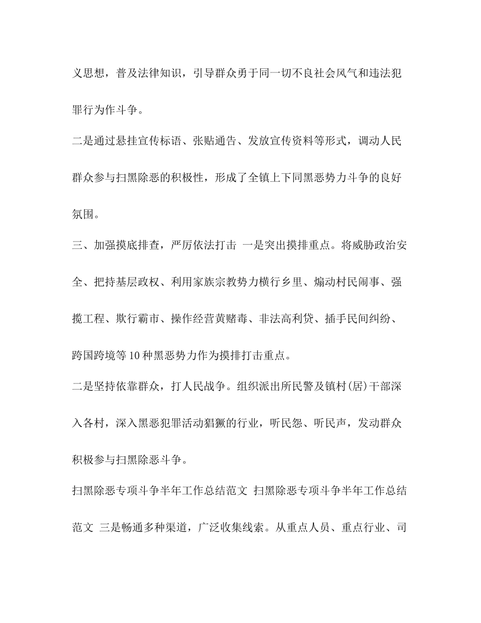 【整理扫黑除恶专项斗争半年工作总结范文】_第3页