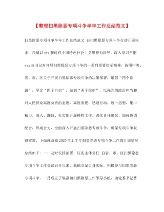 【整理扫黑除恶专项斗争半年工作总结范文】