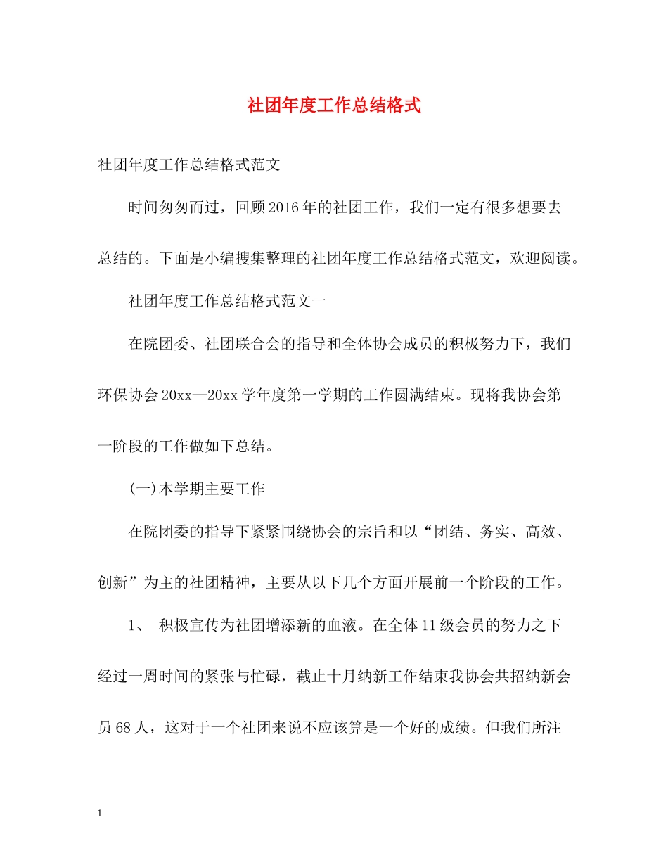 社团年度工作总结格式2_第1页