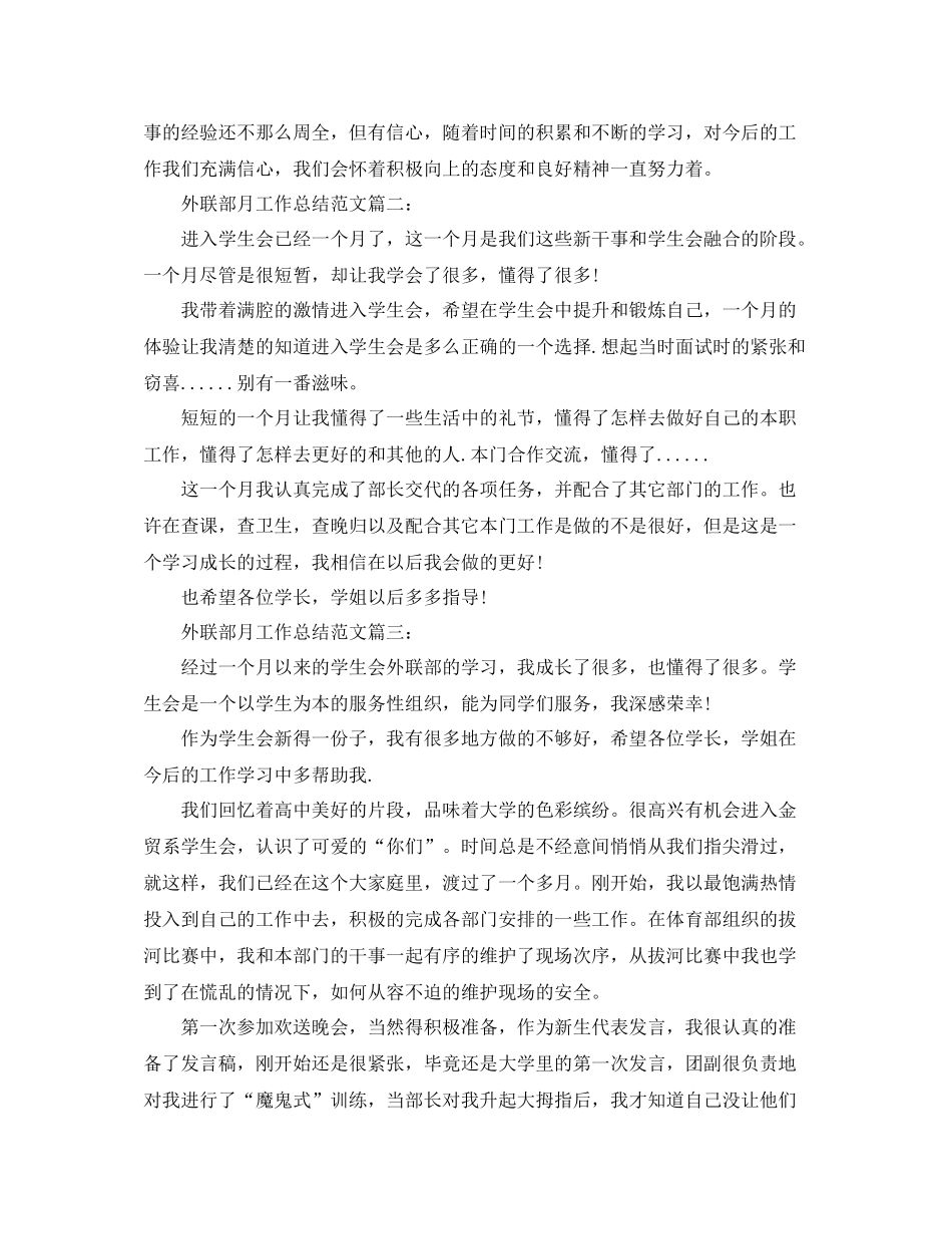 外联部月工作总结范文3篇_第2页