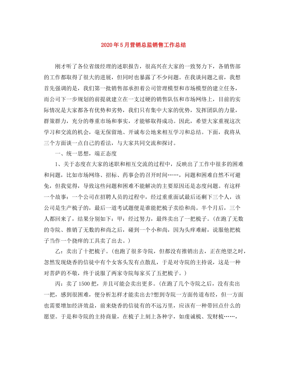 2020年5月营销总监销售工作总结_第1页