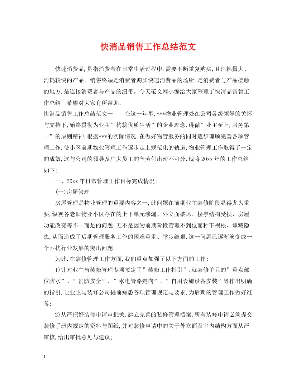 快消品销售工作总结范文_第1页