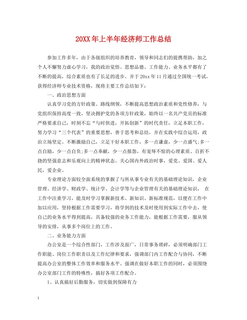 上半年经济师工作总结2_第1页