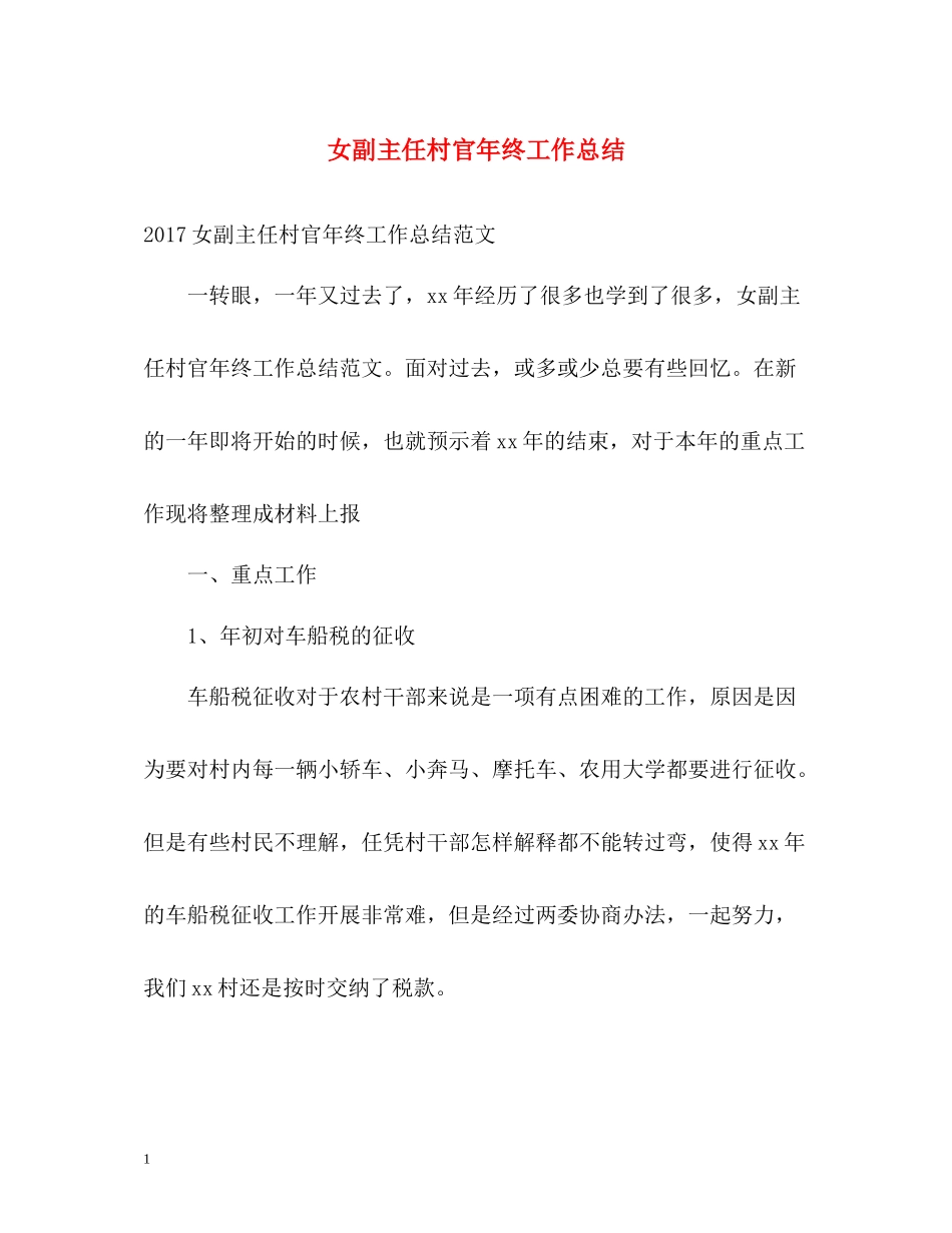 女副主任村官年终工作总结_第1页