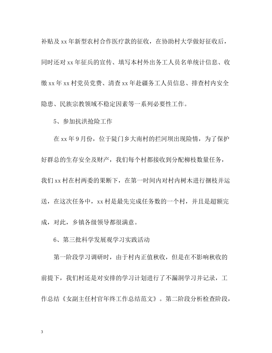 女副主任村官年终工作总结_第3页