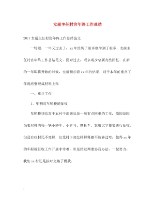 女副主任村官年终工作总结