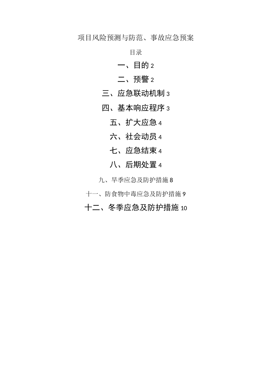 项目风险预测与防范、事故应急预案_第1页