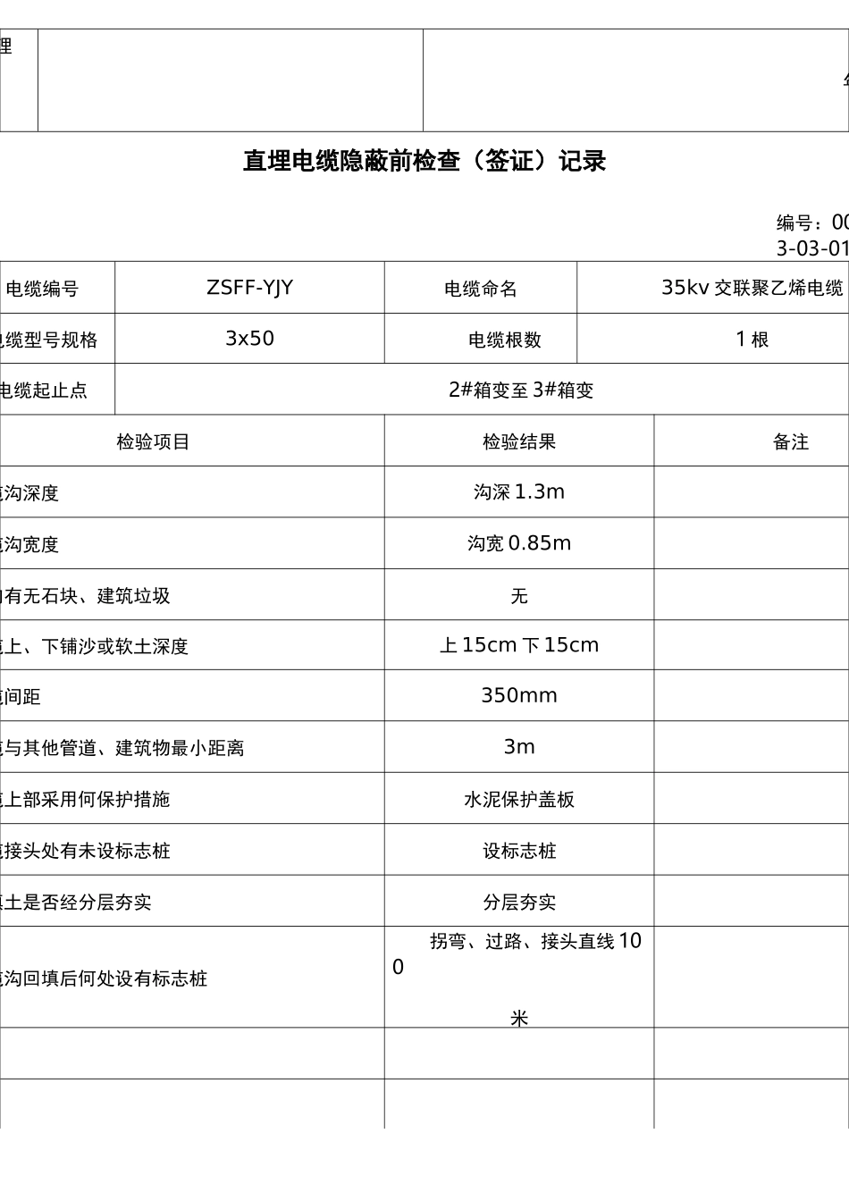 直埋电缆隐蔽前检查(签证)记录_第3页