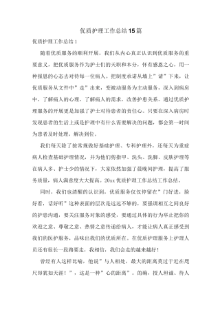 优质护理工作总结15篇