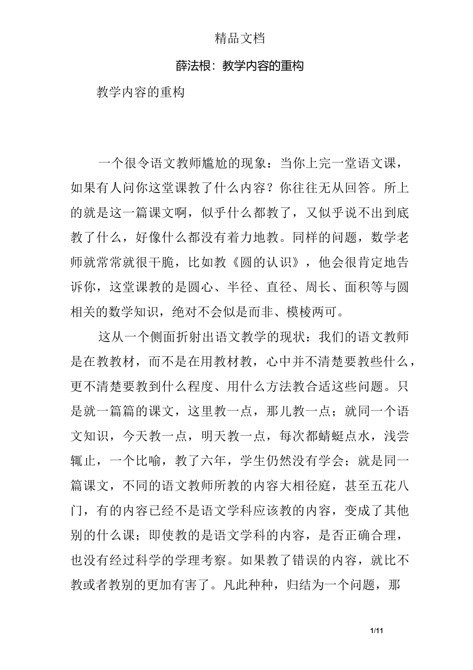 薛法根：教学内容的重构_第1页