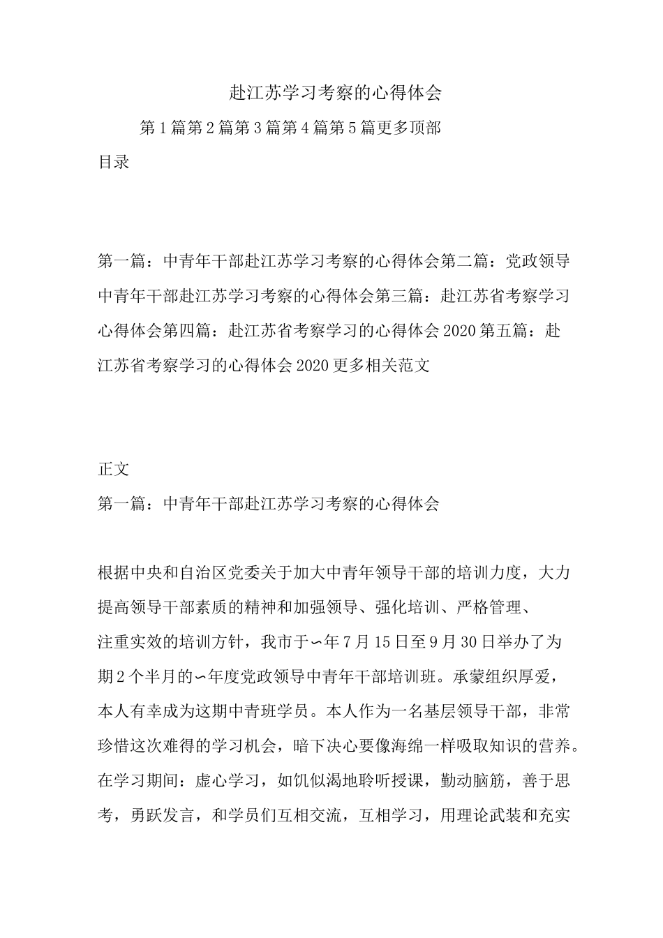 最新赴江苏学习考察的心得体会_第1页