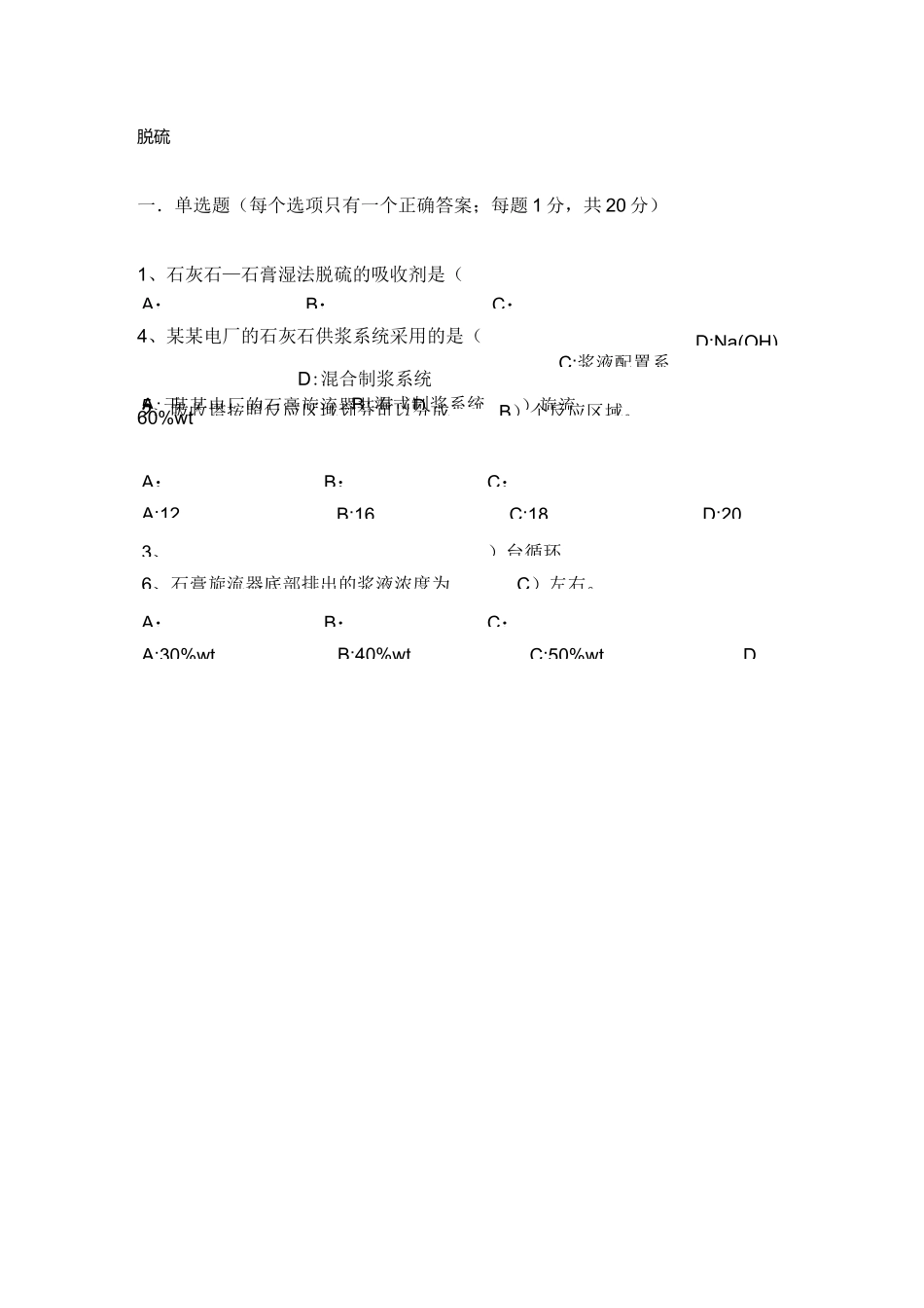 脱硫专业考试试题(卷)_第1页