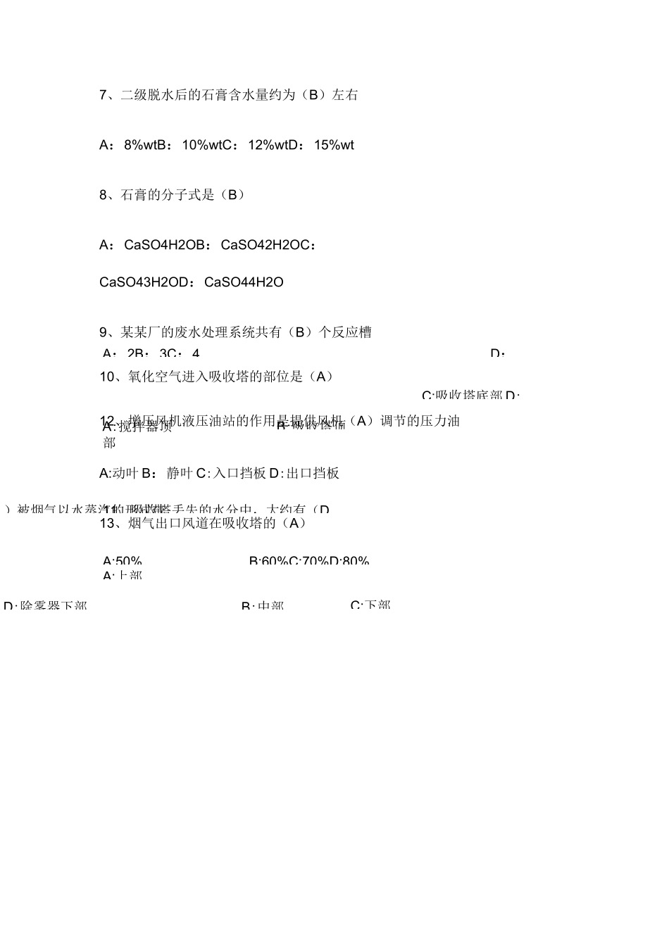 脱硫专业考试试题(卷)_第2页