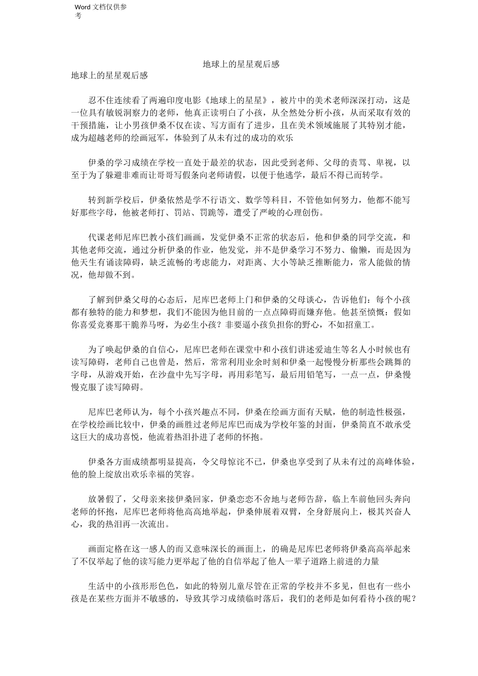 地球上的星星观后感_第1页