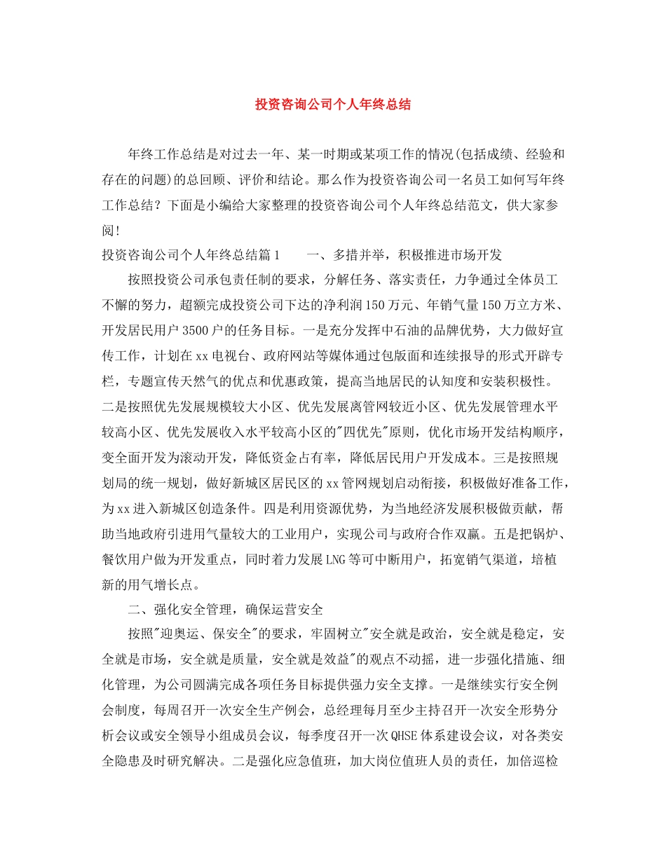 投资咨询公司个人年终总结_第1页