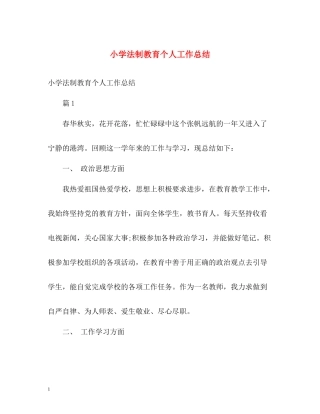 小学法制教育个人工作总结