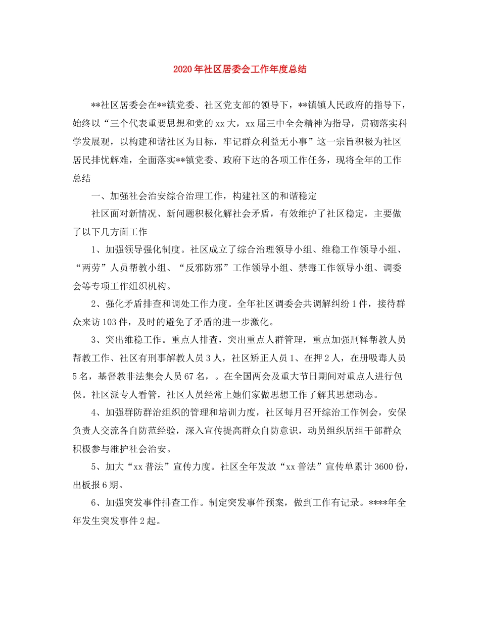 2020年社区居委会工作年度总结_第1页