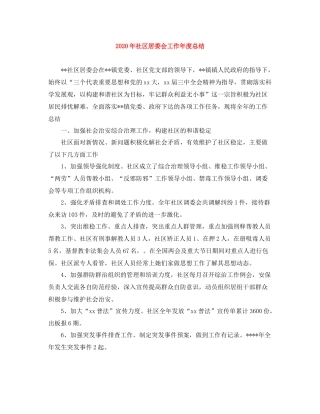 2020年社区居委会工作年度总结