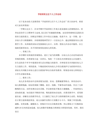 学前班班主任个人工作总结