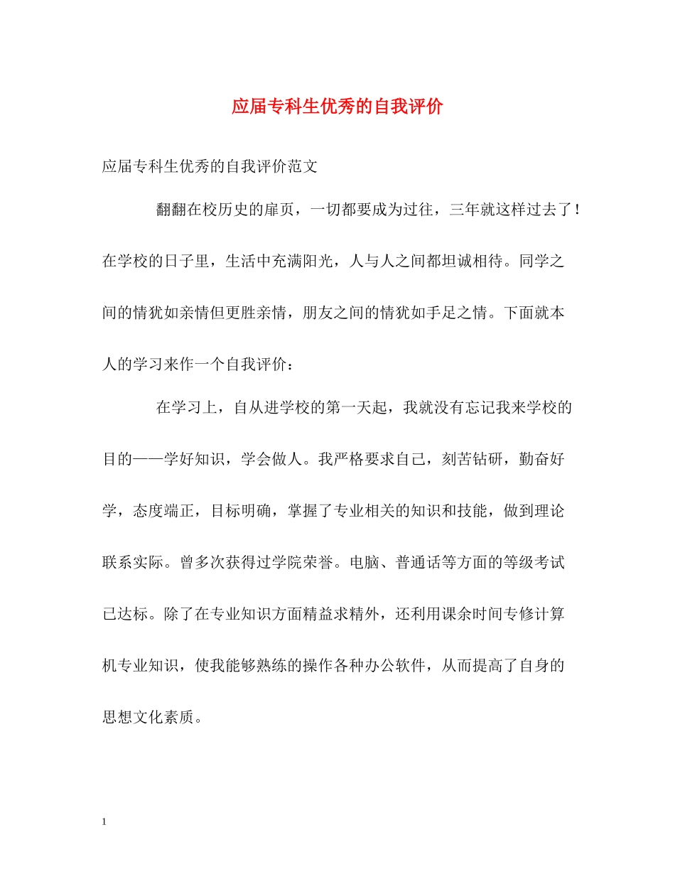 应届专科生优秀的自我评价_第1页