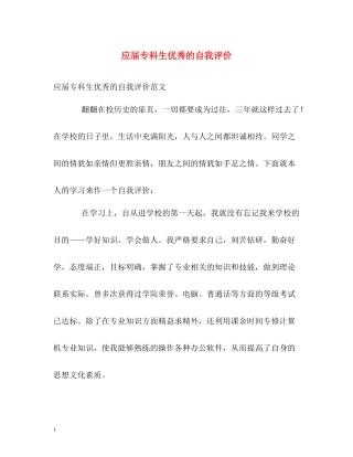 应届专科生优秀的自我评价