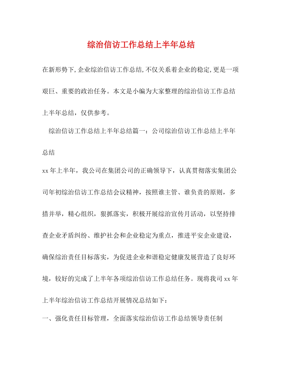 综治信访工作总结上半年总结_第1页