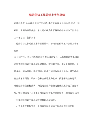 综治信访工作总结上半年总结