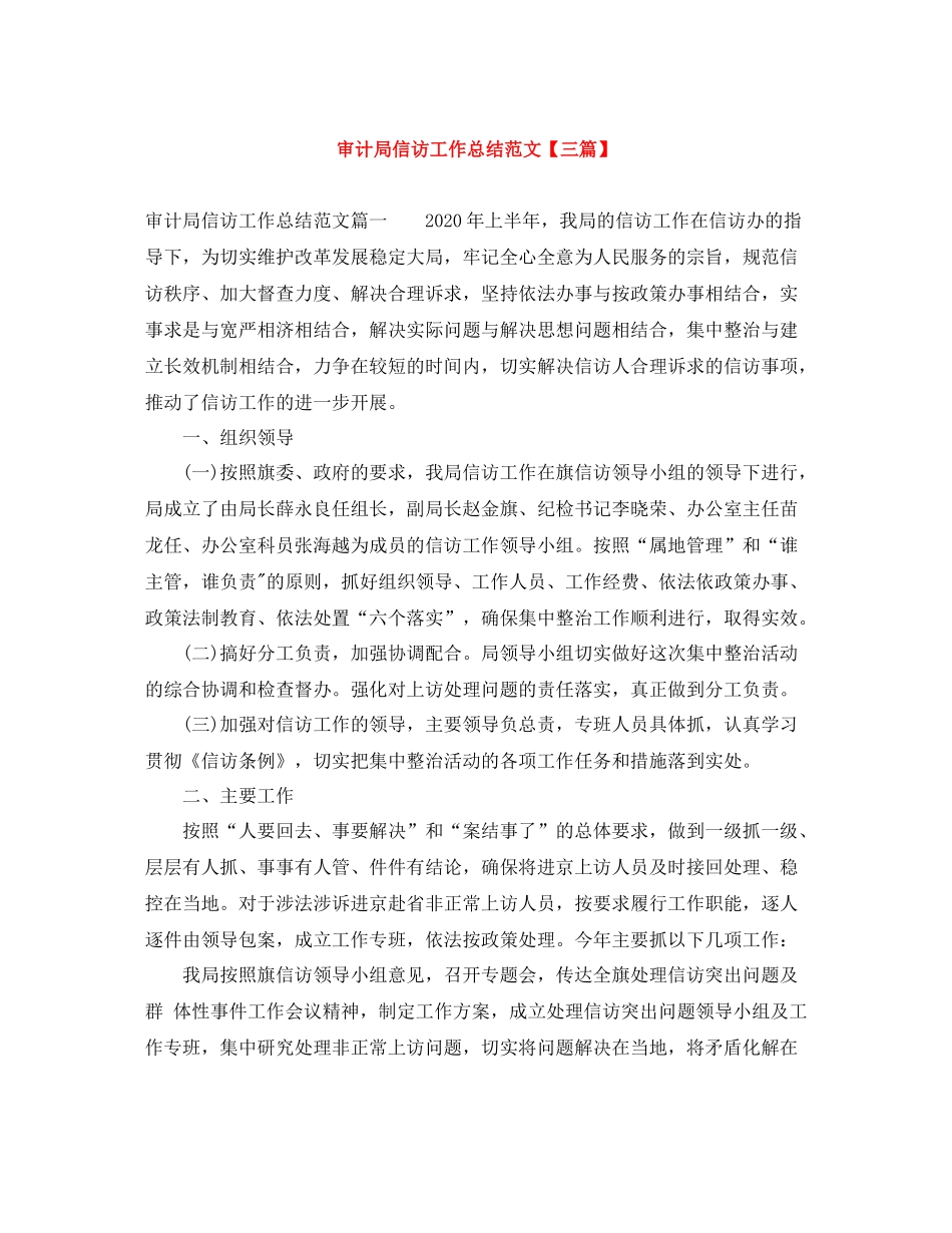 审计局信访工作总结范文【三篇】_第1页