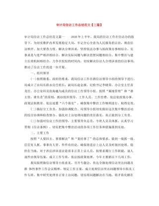 审计局信访工作总结范文【三篇】