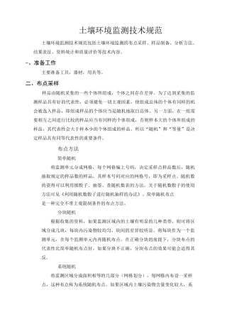 土壤环境监测技术规范方案