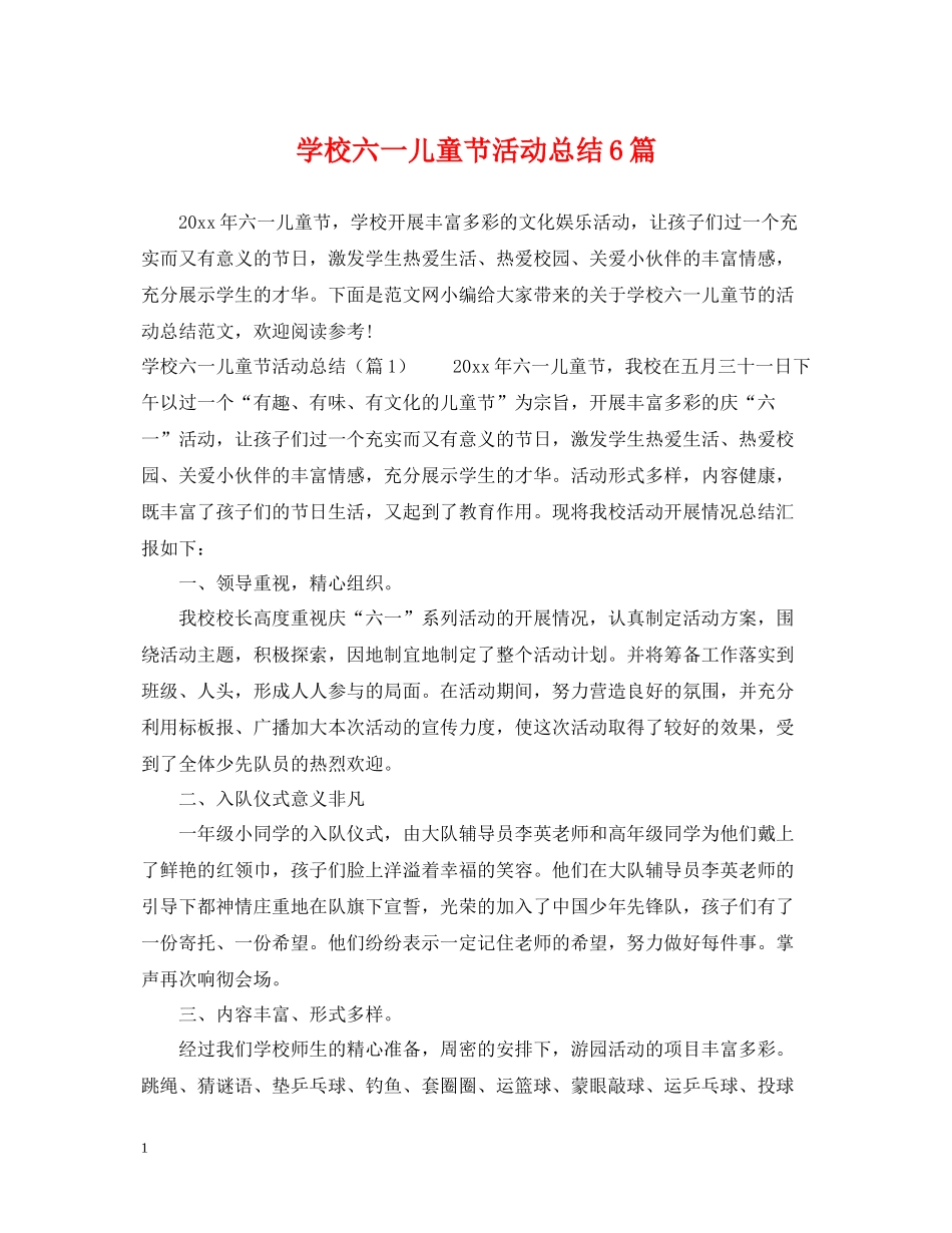 学校六一儿童节活动总结6篇_第1页