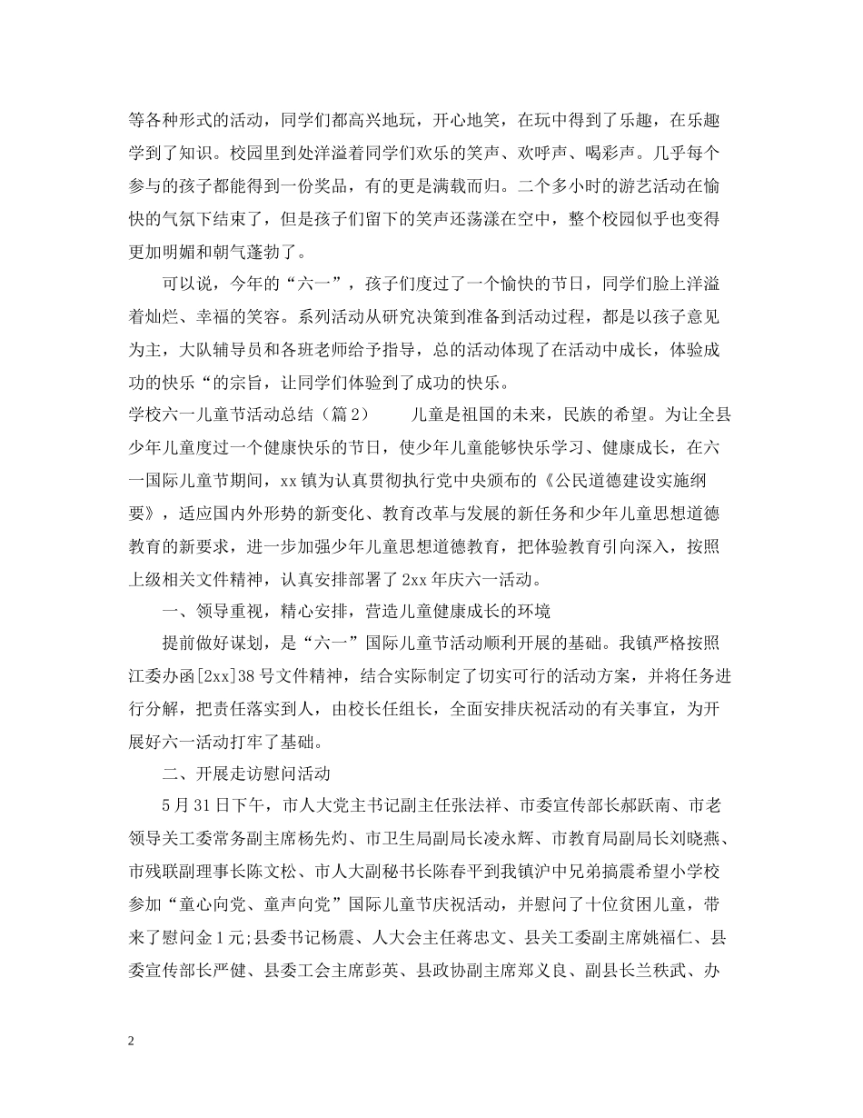 学校六一儿童节活动总结6篇_第2页