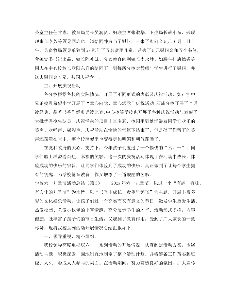 学校六一儿童节活动总结6篇_第3页