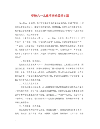 学校六一儿童节活动总结6篇