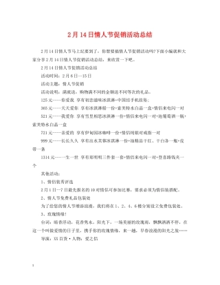 2月14日情人节促销活动总结