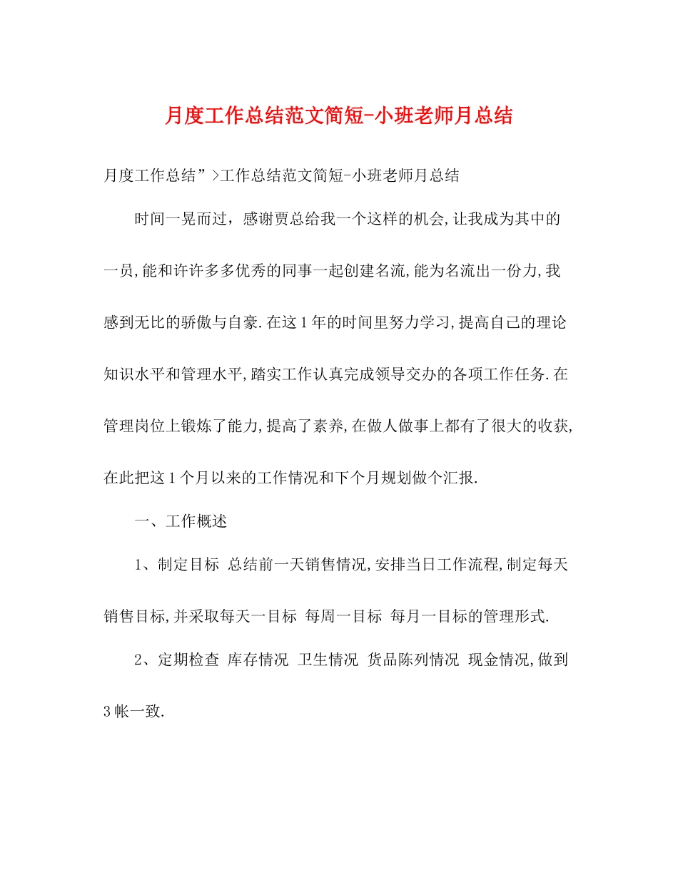 月度工作总结范文简短小班老师月总结_第1页