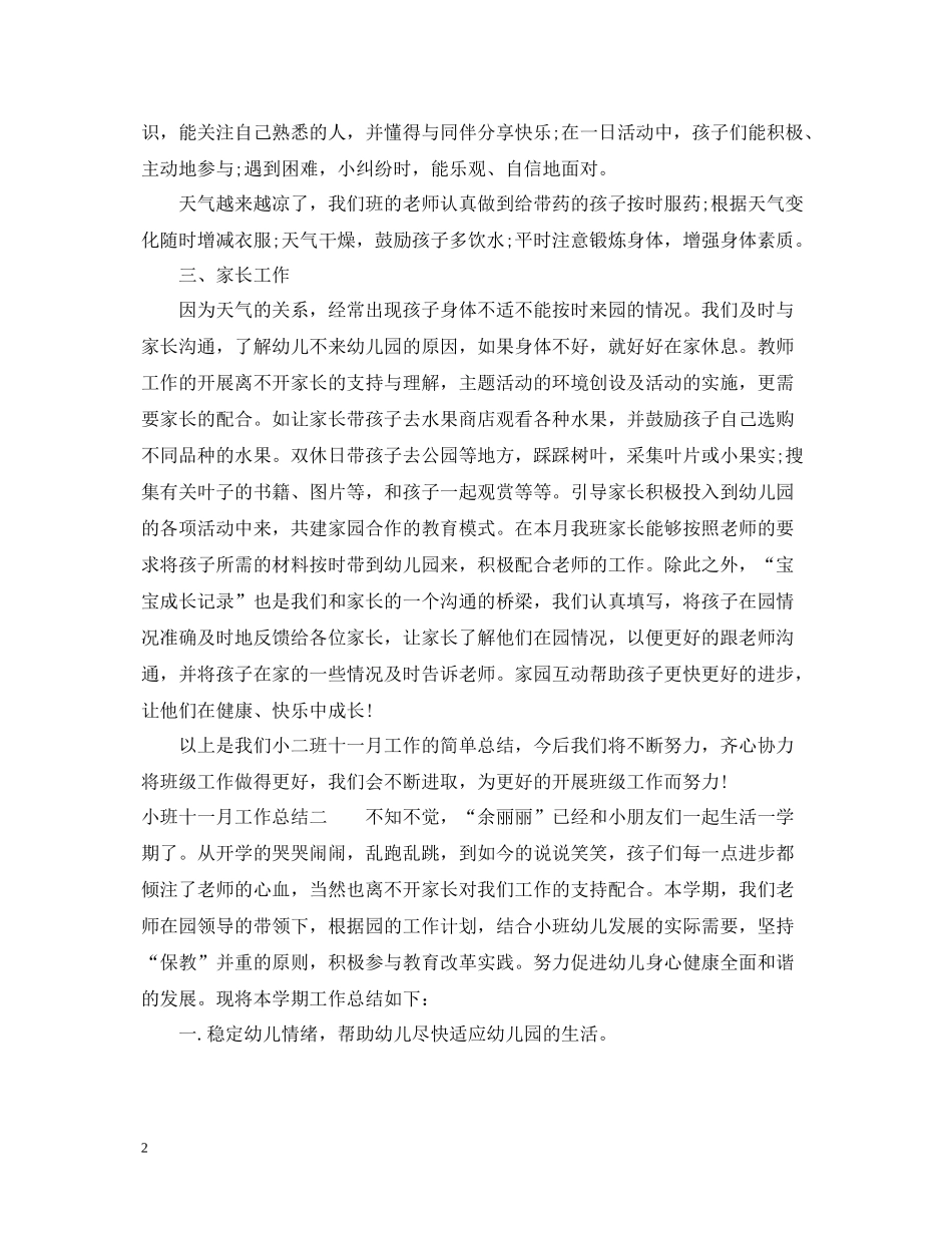 小班七月工作总结_第2页