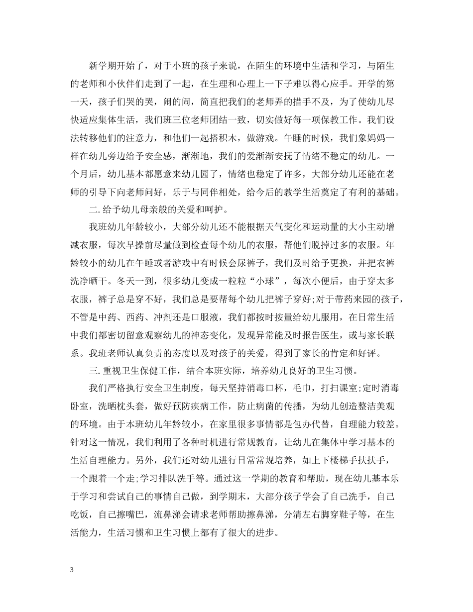 小班七月工作总结_第3页