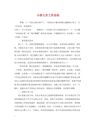 小班七月工作总结