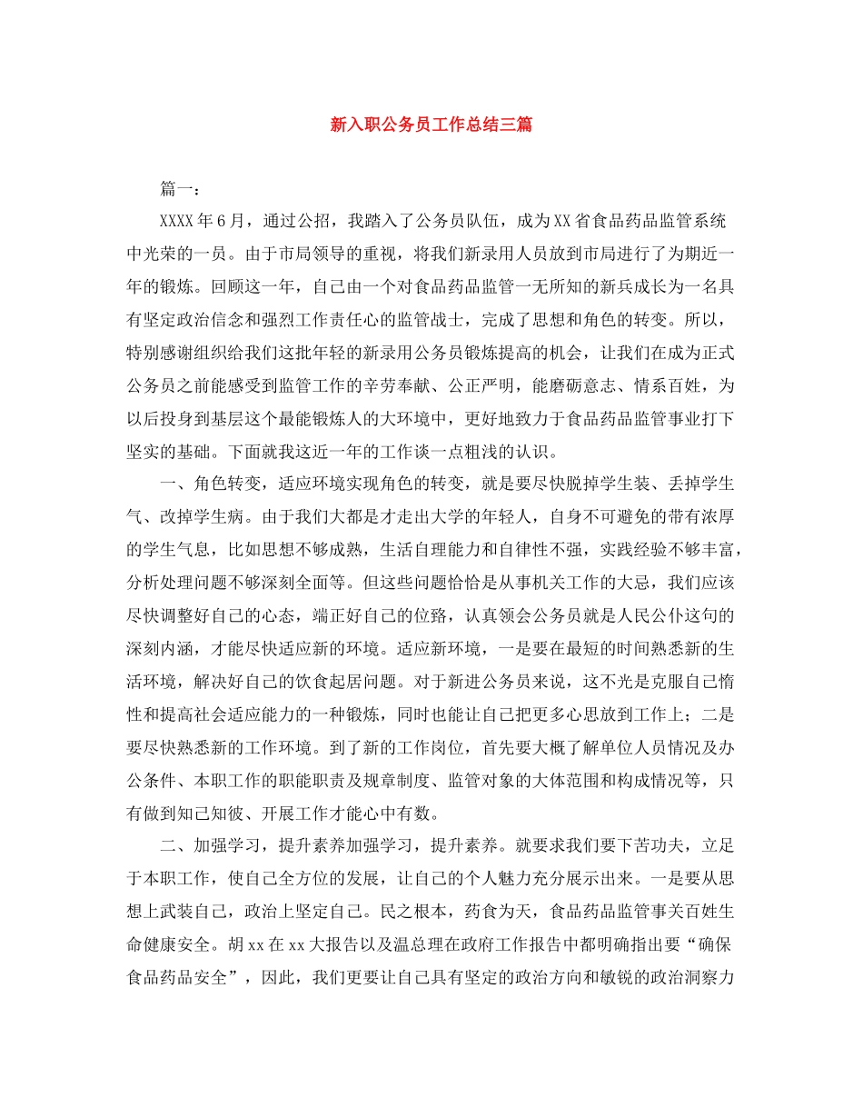 新入职公务员工作总结三篇_第1页