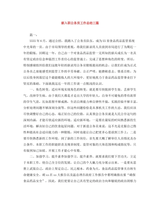 新入职公务员工作总结三篇