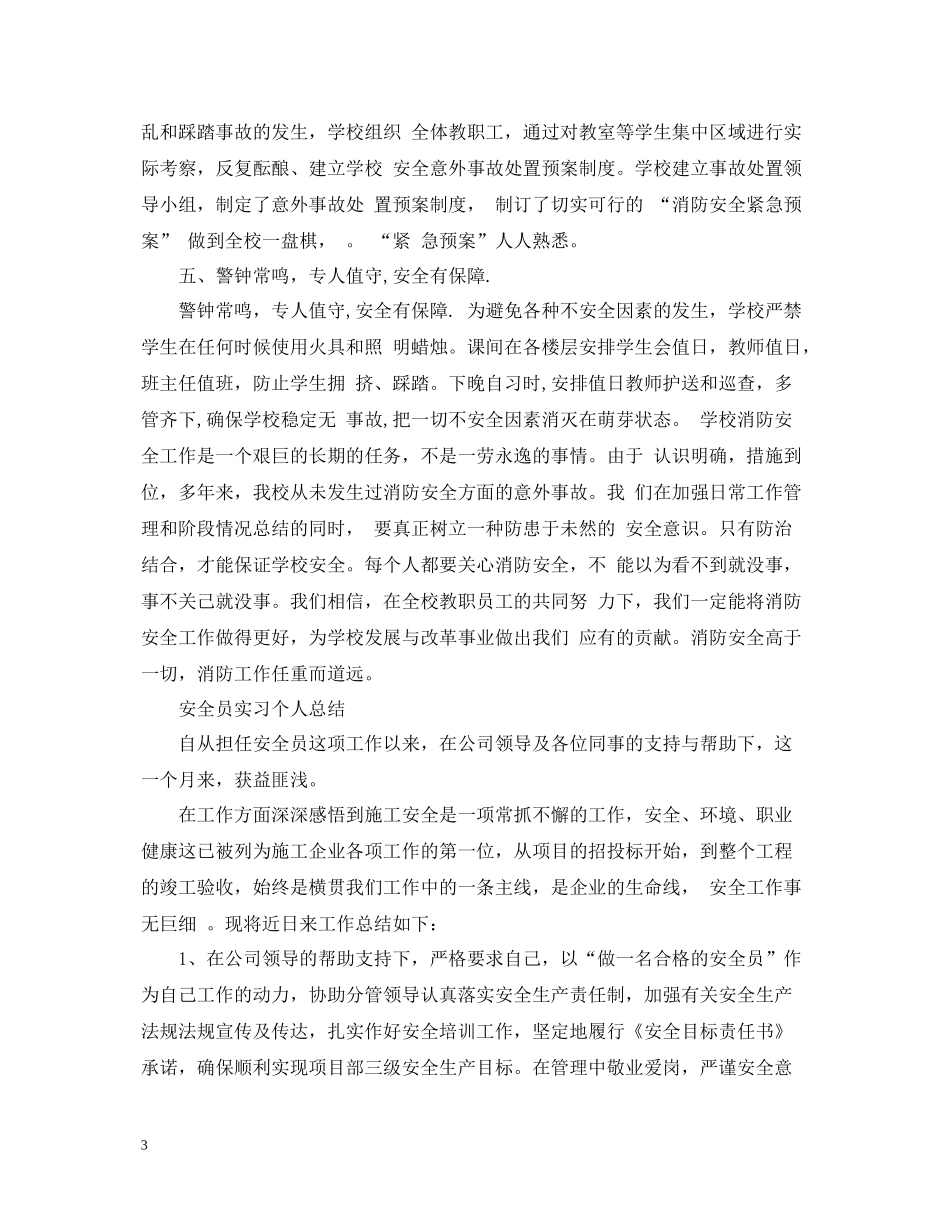 安全员的实习工作总结_第3页