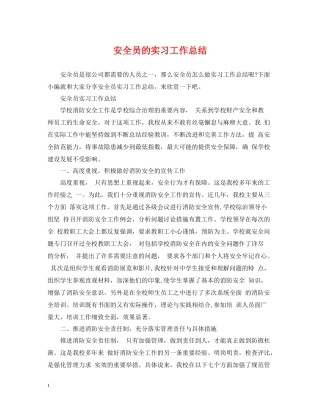 安全员的实习工作总结