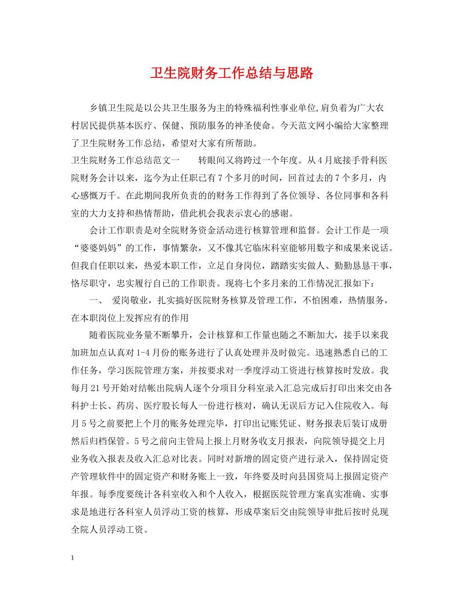 卫生院财务工作总结与思路_第1页