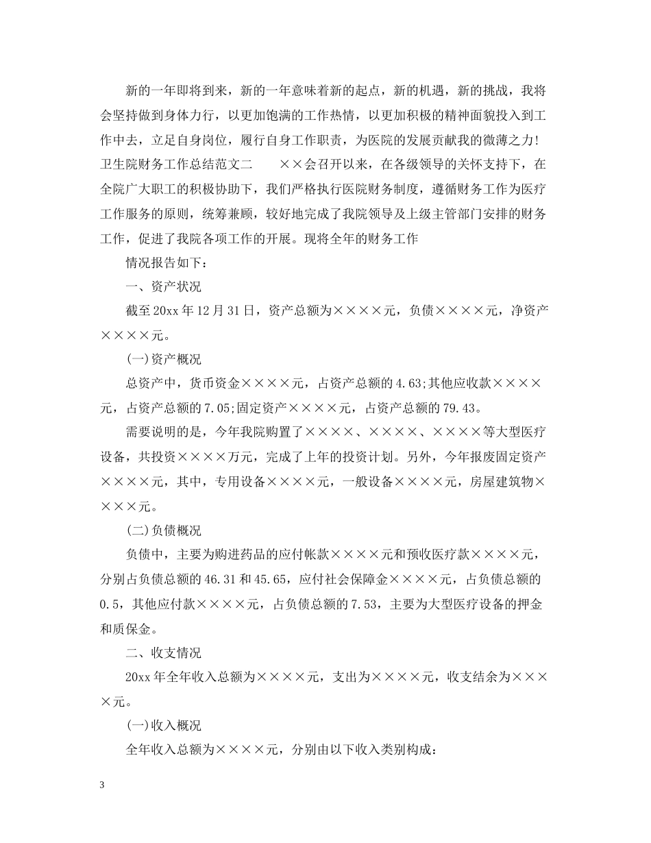 卫生院财务工作总结与思路_第3页