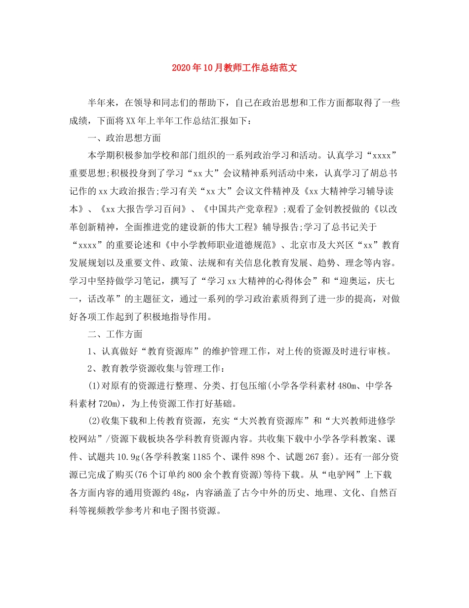 2020年10月教师工作总结范文_第1页