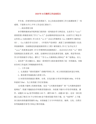 2020年10月教师工作总结范文